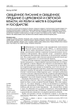 Священное писание и священное предание о церковной и светской власти, их роли и месте в социуме и государстве