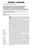 Глобализация и регионализация, их влияние на международное сотрудничество регионов