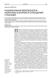Национальная безопасность Монголии в контексте отношений с Россией