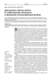 Динамика образа врага в современных фильмах о Великой Отечественной войне