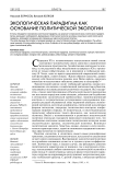 Экологическая парадигма как основание политической экологии