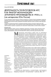 Деятельность политотделов МТС как фактор механизации аграрного производства в 1930-х гг. (на материалах юга России)