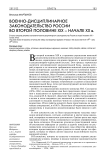 Военно-дисциплинарное законодательство России во второй половине XIX – начале XX в