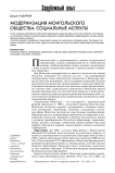 Модернизация монгольского общества: социальные аспекты