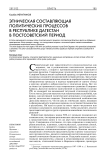 Этническая составляющая политических процессов в Республике Дагестан в постсоветский период