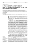 Историко-политологический анализ политико-правового статуса Республики Ингушетия