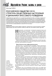 Российское общество 2013: структура общественных настроений и динамика массового поведения