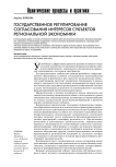 Государственное регулирование согласования интересов субъектов региональной экономики