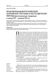 Трансформация российской партийной системы в постсоветский период (региональные тенденции в конце XX – начале XXI в.)