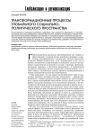 Трансформационные процессы глобального социально-политического пространства