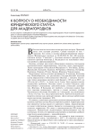 К вопросу о необходимости юридического статуса для академгородков