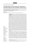 Символизм Монгольской империи: послесловие к 850-летию Чингисхана
