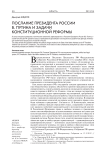 Послание Президента России В. Путина и задачи конституционной реформы