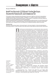 Виртуальная сетевая парадигма политической активности