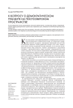 К вопросу о демократическом транзите на постсоветском пространстве