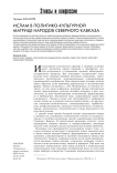 Ислам в политико-культурной матрице народов Северного Кавказа