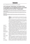 Актуальные проблемы человечества и методы их исследования на основе междисциплинарных подходов