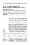 Государственная коррупция в органах власти Республики Северная Осетия – Алания