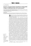 Власть социальных мифов и внешняя среда современных организаций