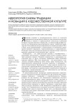 Идеология смены традиции и новаций в художественной культуре