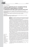 Оценка деятельности университетов в контексте вызовов и рисков современной высшей школы России