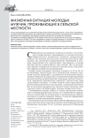 Жизненная ситуация молодых мужчин, проживающих в сельской местности