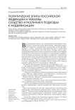 Политические элиты Российской Федерации и Украины: сходство и различия в подходах к модернизации