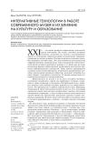 Интерактивные технологии в работе современного музея и их влияние на культуру и образование