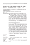 Геополитические образы Монголии в зеркале бурятских СМИ (2000–2011 гг.)
