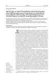 Методы и инструменты реализации государственной инновационной политики в сфере наноиндустрии