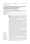 Муниципальные средства массовой информации в восприятии городского сообщества