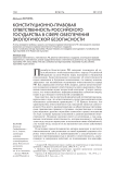 Конституционно-правовая ответственность российского государства в сфере обеспечения экологической безопасности