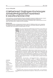 Современные тенденции реализации антикоррупционной политики в Забайкальском крае