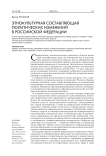 Этнокультурная составляющая политических изменений в Российской Федерации