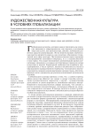 Художественная культура в условиях глобализации