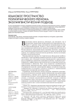 Языковое пространство полиэтнического региона: эколингвистический подход