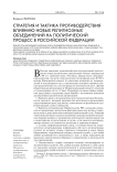 Стратегия и тактика противодействия влиянию новых религиозных объединений на политический процесс в Российской Федерации