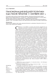 Трансформация внешней политики США после терактов 11 сентября 2001 г