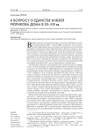 К вопросу о единстве князей Рюрикова дома в XII–XIII вв