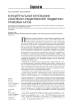 Концептуальные основания измерения общественной поддержки правовых актов