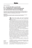 В.П. Семенов-Тян-Шанский, П.Н. Савицкий и формирование их геополитических взглядов