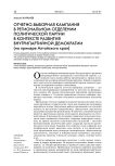 Отчетно-выборная кампания в региональном отделении политической партии в контексте развития внутрипартийной демократии (на примере Алтайского края)