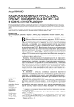 Национальная идентичность как предмет политических дискуссий в современной Швеции