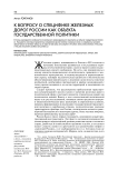 К вопросу о специфике железных дорог России как объекта государственной политики