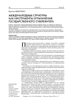 Международные структуры как инструменты ограничения государственного суверенитета