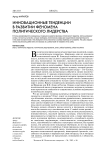 Инновационные тенденции в развитии феномена политического лидерства