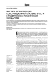 Институционализация конституционной системы власти в федеративном российском государстве