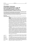 Правовые позиции Конституционного Суда РФ по конкретизации статуса избирательных комиссий РФ