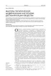 Факторы политической модернизации как основа дестабилизации общества