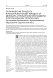 Политические процессы в российских малых городах: от дефицита муниципального бюджета к региональному сепаратизму (на примере Балашовского муниципального образования Саратовской обл.)